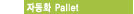ڵȭPallet 