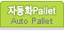 ڵȭPallet 